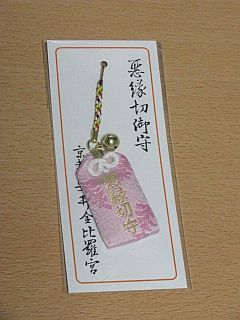悪縁切りで金運アップ 安井金比羅宮のおすすめお守り 京都の名所 穴場スポットブログ