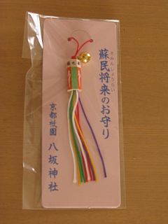 八坂神社のおすすめお守り 14年初詣 京都の名所 穴場スポットブログ