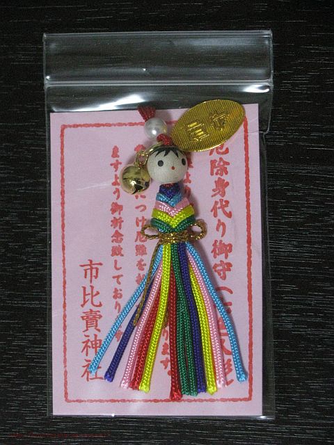 お人形の由緒正しい効能 市比賣神社のお守りは女性専用 京都の名所 穴場スポットブログ